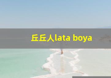 丘丘人lata boya